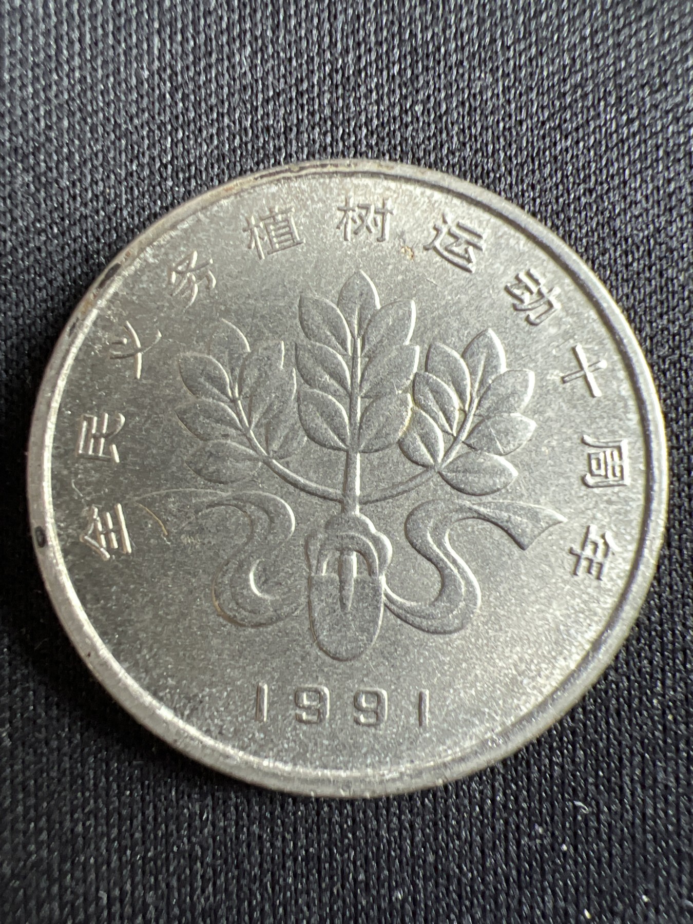 第433期 硬币专场 （无押金，捡漏，全场20包邮，偏远地区除外，接收代拍业务） 壹元纪念币