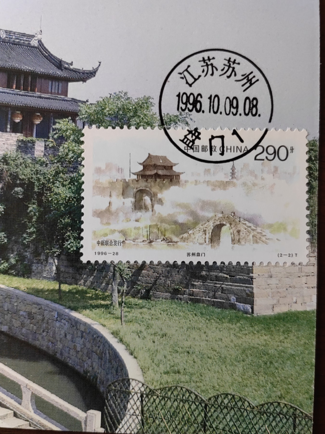 中国邮封精品专场（秒杀）第①④场 1996-28 城市风光极限片 苏州盘门 新加坡鱼尾狮 苏州原地公司片