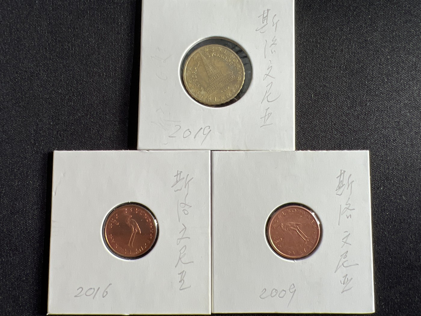 第432期 硬币专场 （无押金，捡漏，全场20包邮，偏远地区除外，接收代拍业务） 斯洛文尼亚欧分三枚