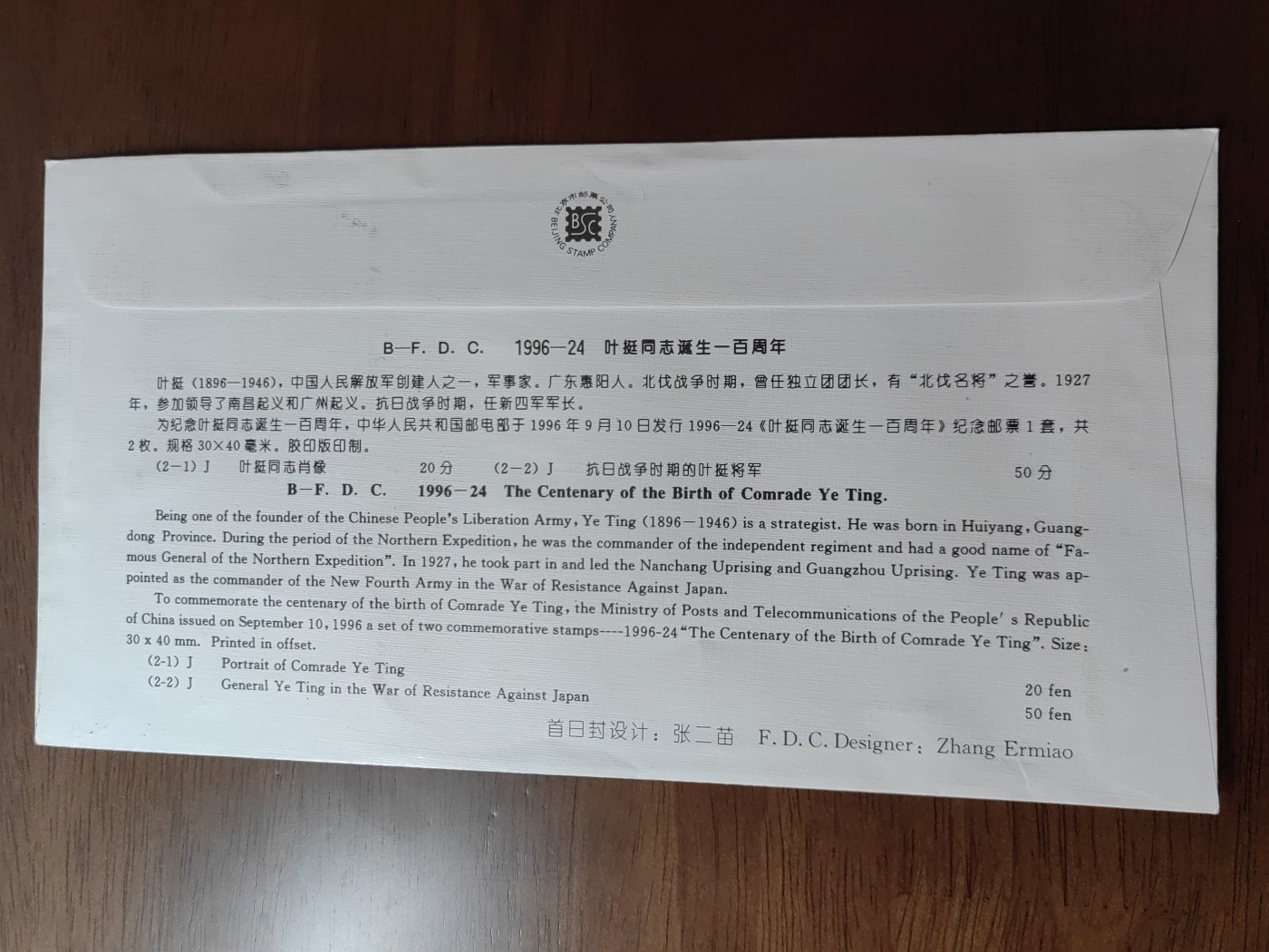中国邮封精品专场（秒杀）第①④场 1996-24叶挺同志诞生一百年邮票北京公司首日封