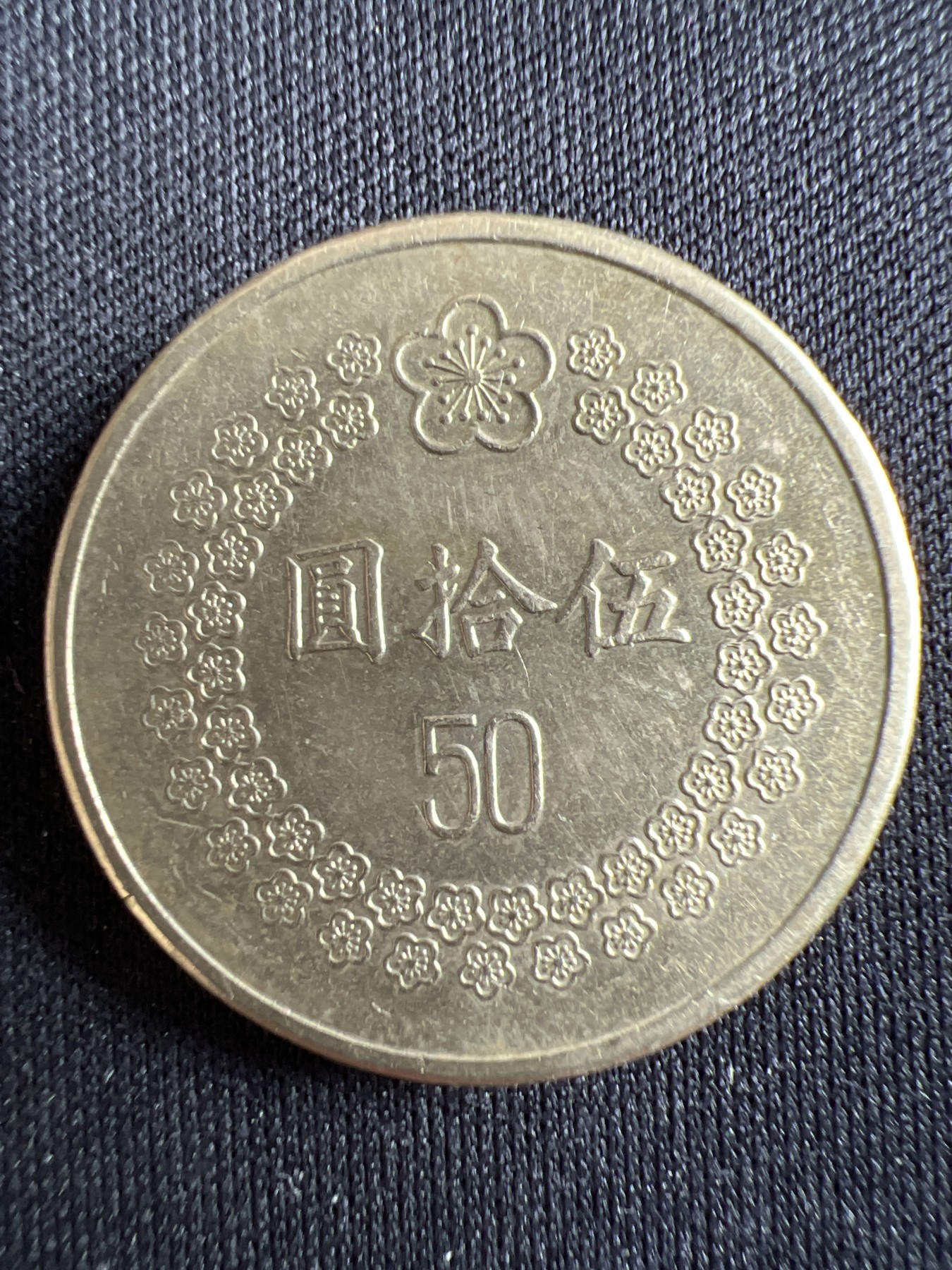 第433期 硬币专场 （无押金，捡漏，全场20包邮，偏远地区除外，接收代拍业务） 中华民国八十一年伍拾元