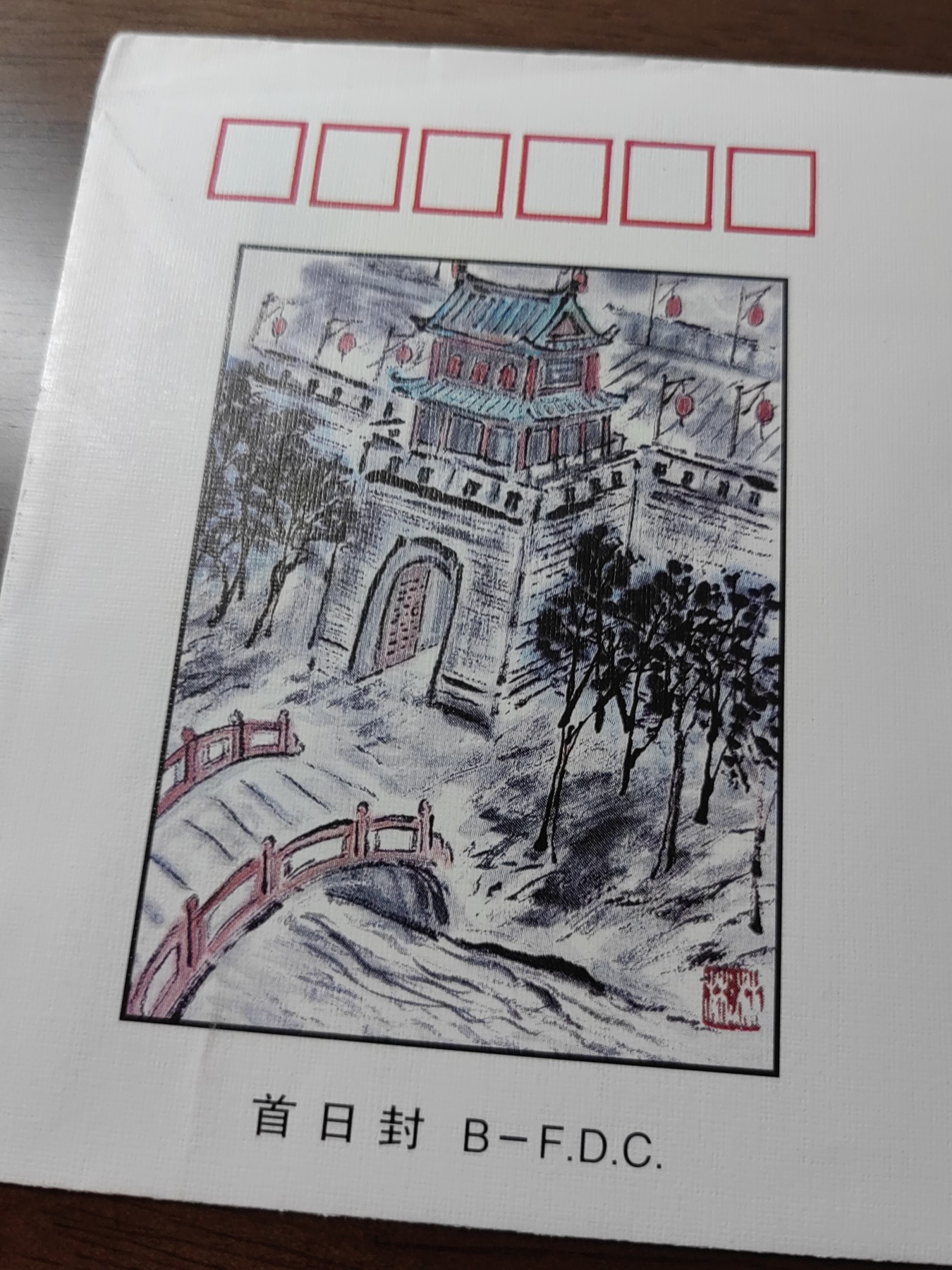 中国邮封精品专场（秒杀）第①④场 1997-19 西安城墙 中国文明古迹