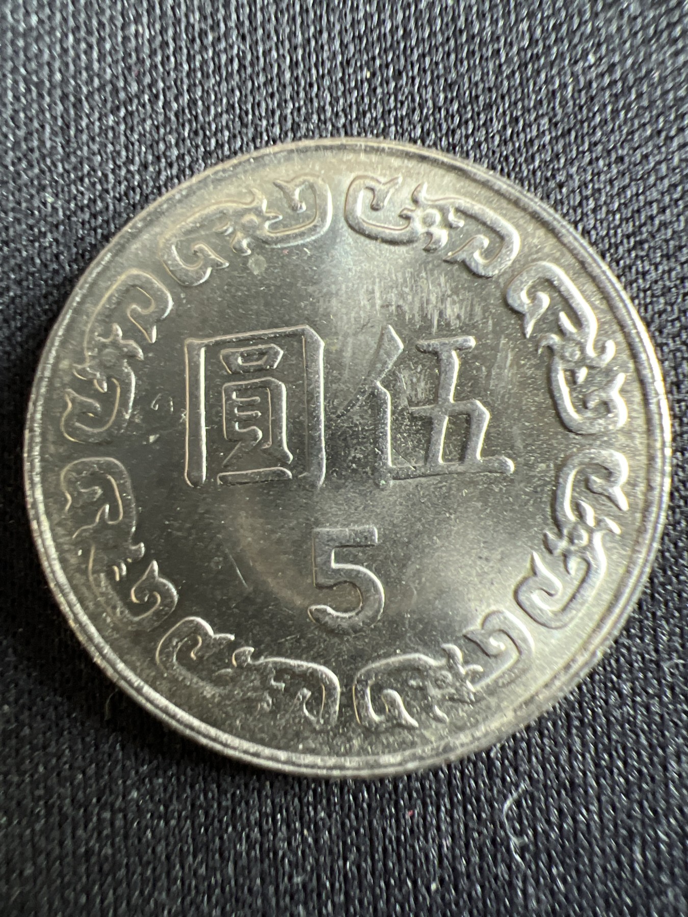 第433期 硬币专场 （无押金，捡漏，全场20包邮，偏远地区除外，接收代拍业务） 中华民国伍元