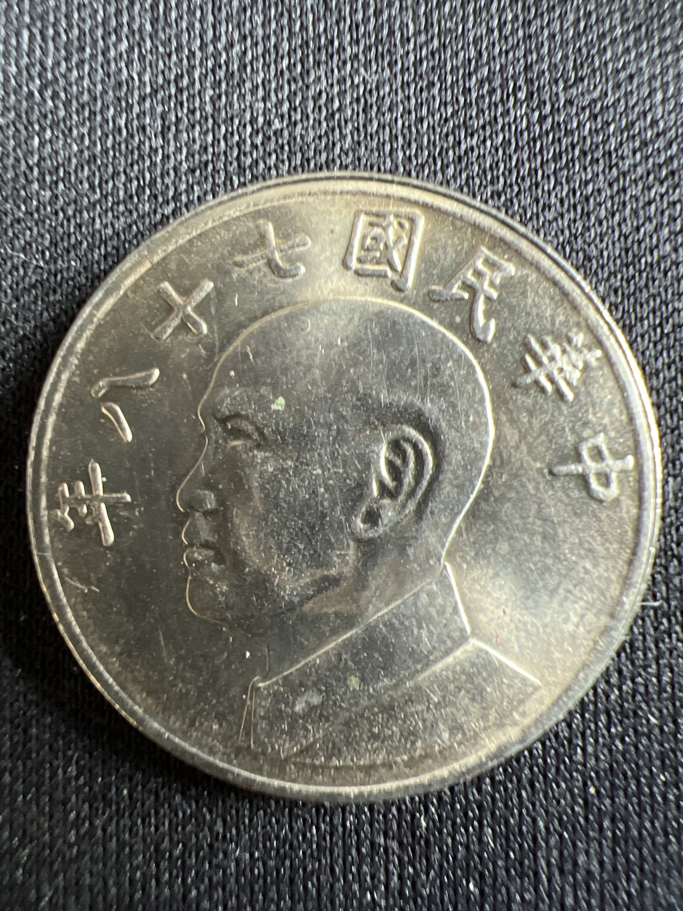 第433期 硬币专场 （无押金，捡漏，全场20包邮，偏远地区除外，接收代拍业务） 中华民国伍元