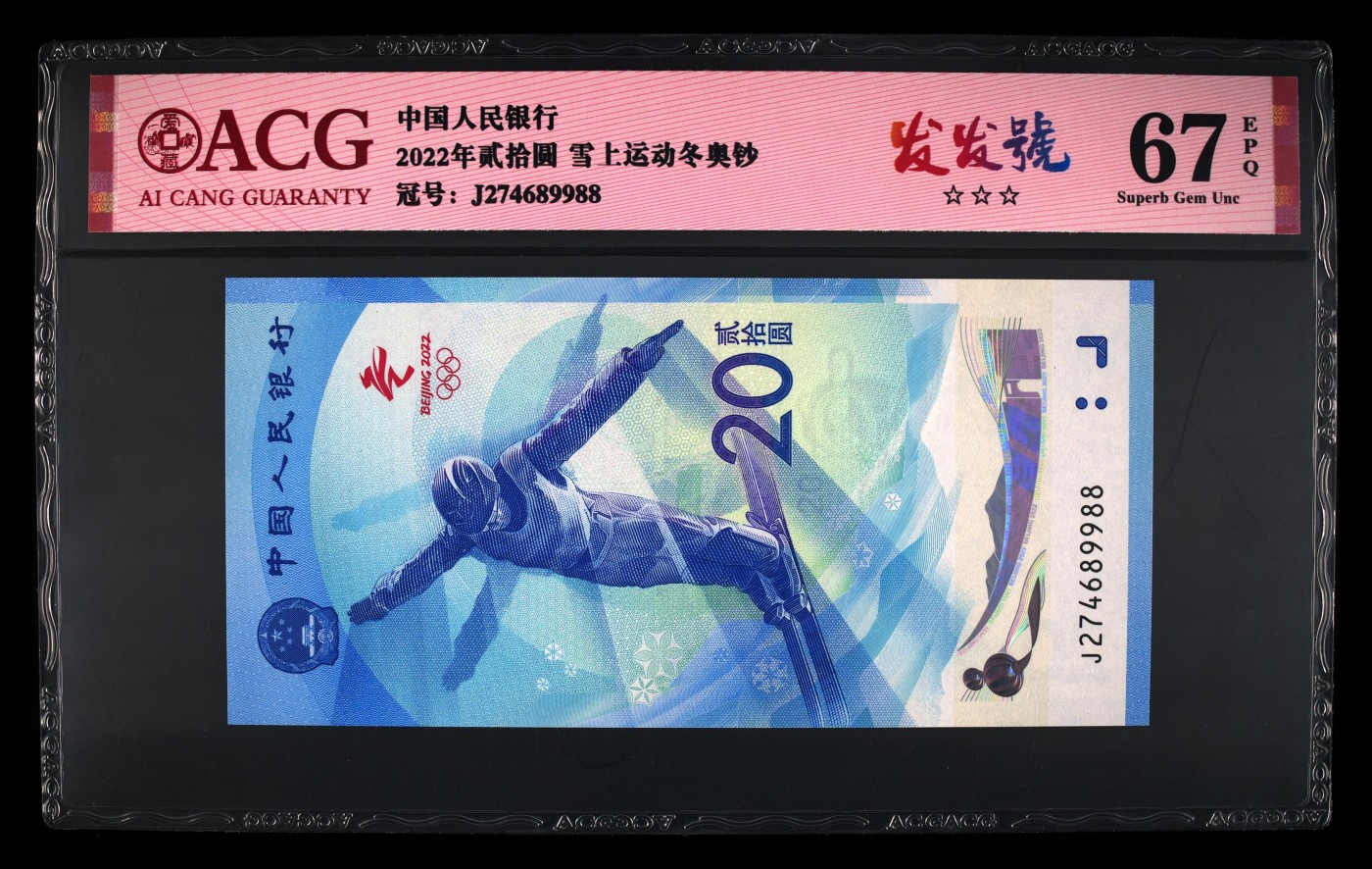 在10月奔跑 2022年贰拾圆 冰上运动冬奥钞 68 EPQ