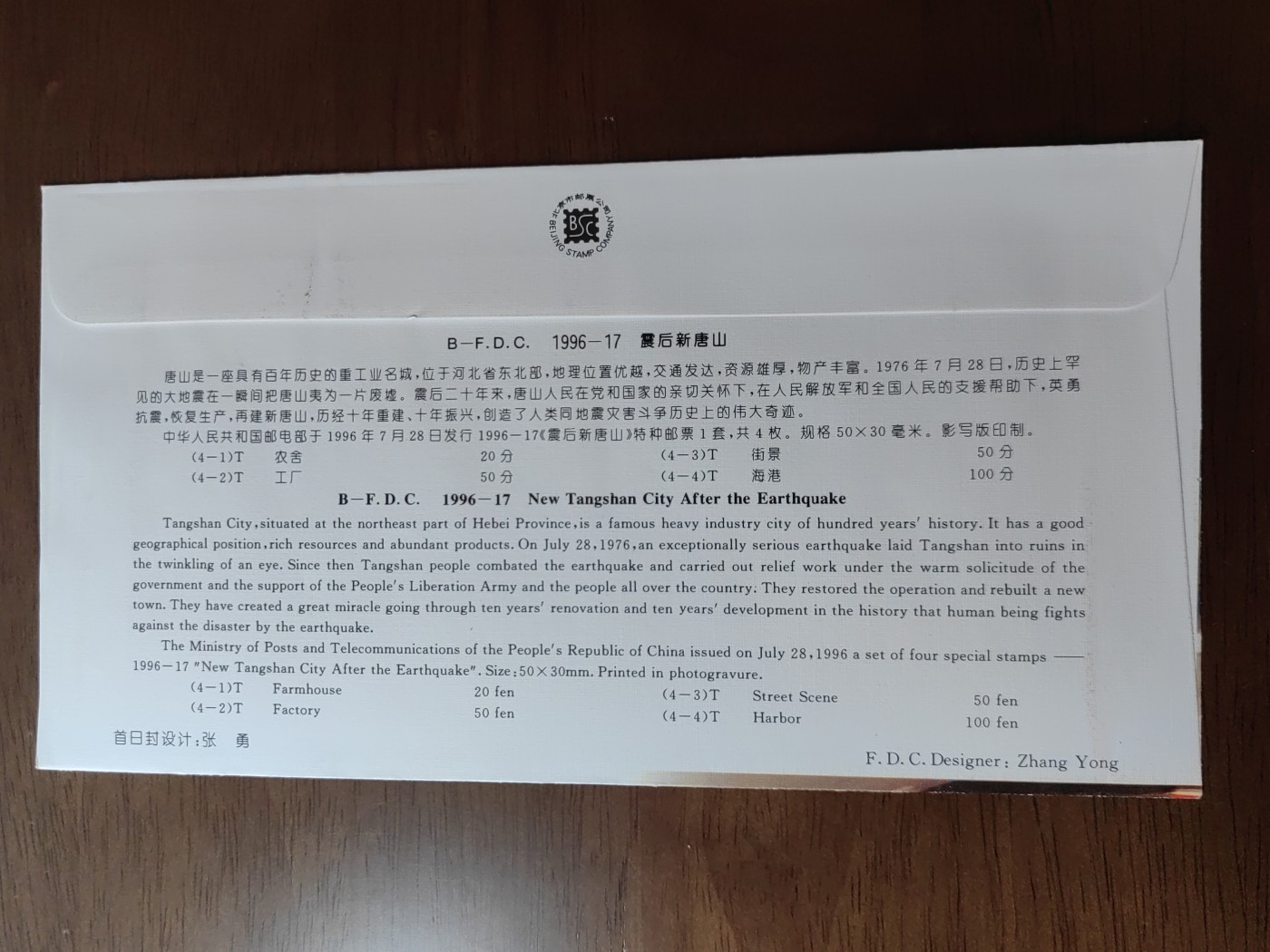 中国邮封精品专场（秒杀）第①④场 1996-17震后新唐山邮票首日封 北京发行