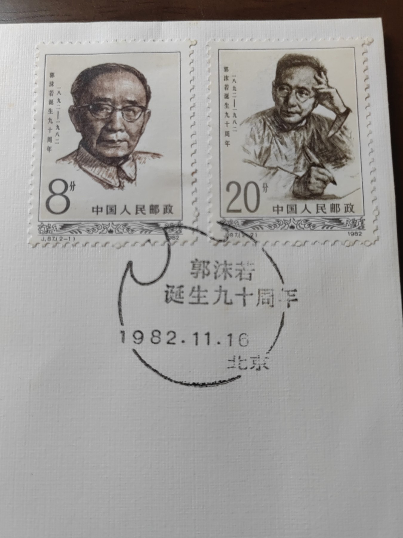 中国邮封精品专场（秒杀）第①④场 1982年J87郭沫若诞生九十周年邮票首日封
