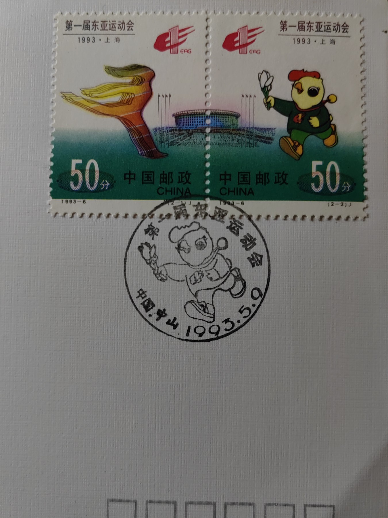 中国邮封精品专场（秒杀）第①④场 1993-6 第一届东亚运动会 北京总公司&分公司首日封（2套）