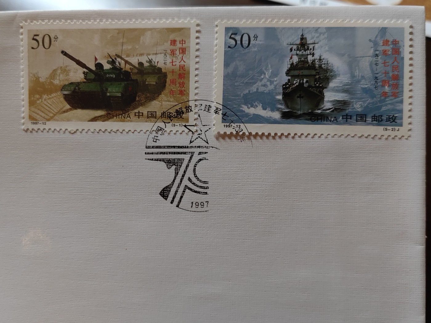 中国邮封精品专场（秒杀）第①④场 1997-12 建军七十周年 首日封