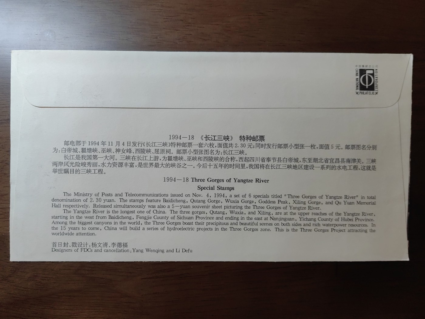 中国邮封精品专场（秒杀）第①④场 1994长江三峡中国集邮总公司小型张首日封