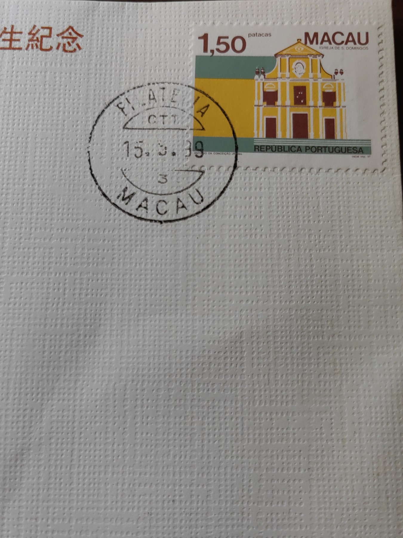 中国邮封精品专场（秒杀）第①④场 中华人民共和国澳门特别行政区首任行政长官（限量2万枚）