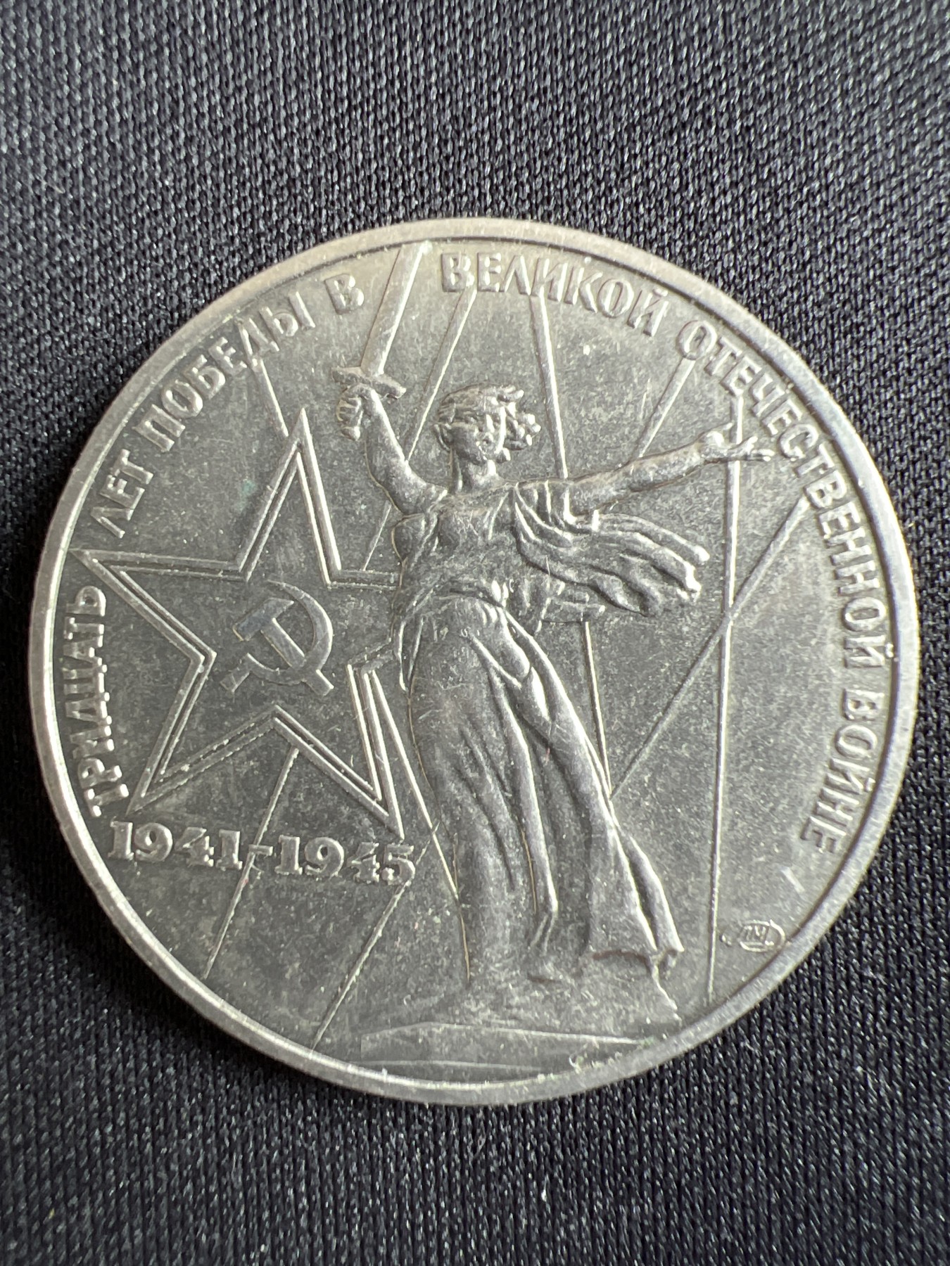 第433期 硬币专场 （无押金，捡漏，全场20包邮，偏远地区除外，接收代拍业务） 苏联1卢布纪念币