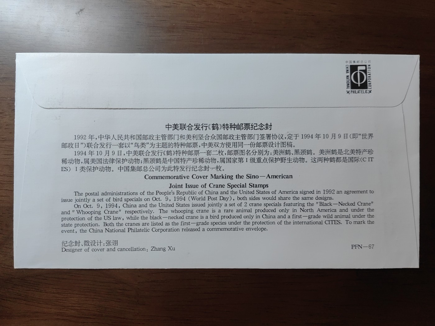 中国邮封精品专场（秒杀）第①④场 中美联合发行《鹤》特种邮票纪念封