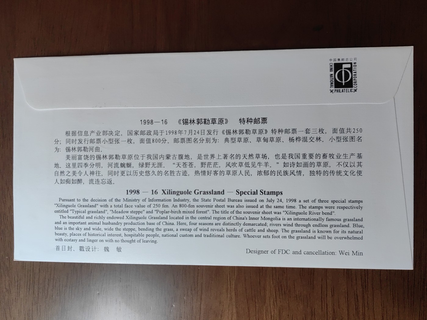 中国邮封精品专场（秒杀）第①④场 1998-16锡林郭勒草原特种邮票总公司首日封