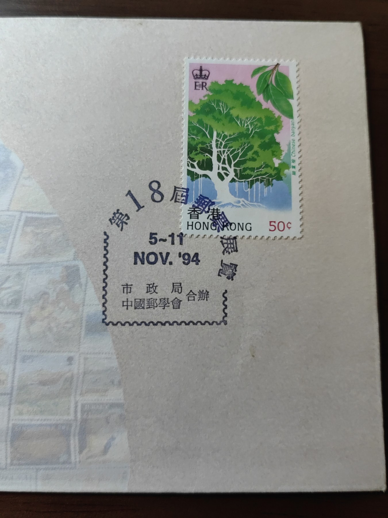 中国邮封精品专场（秒杀）第①④场 香港1994 英国联邦邮政会议纪念邮封