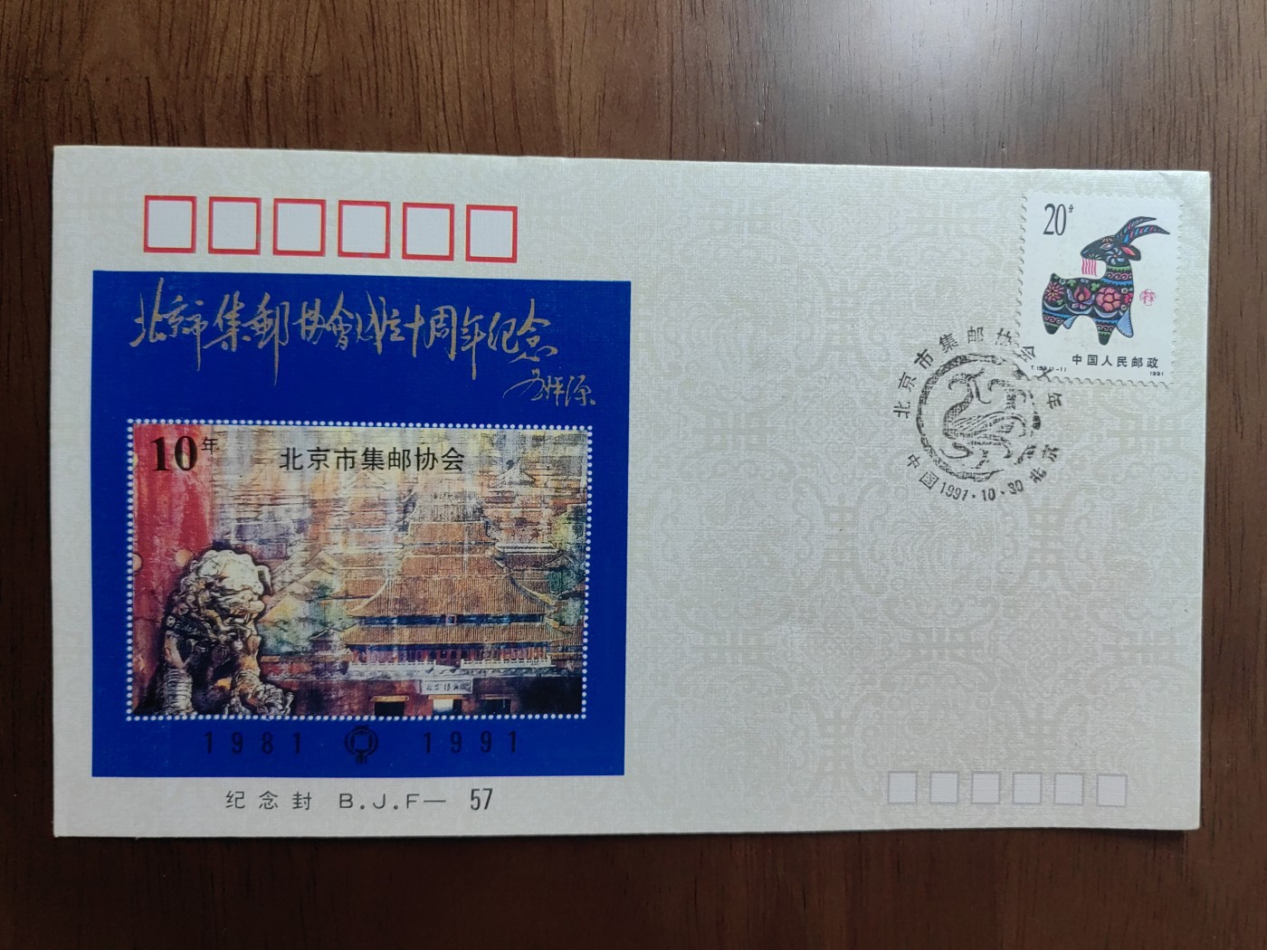 中国邮封精品专场（秒杀）第①④场 北京市集邮协会成立10周年纪念封