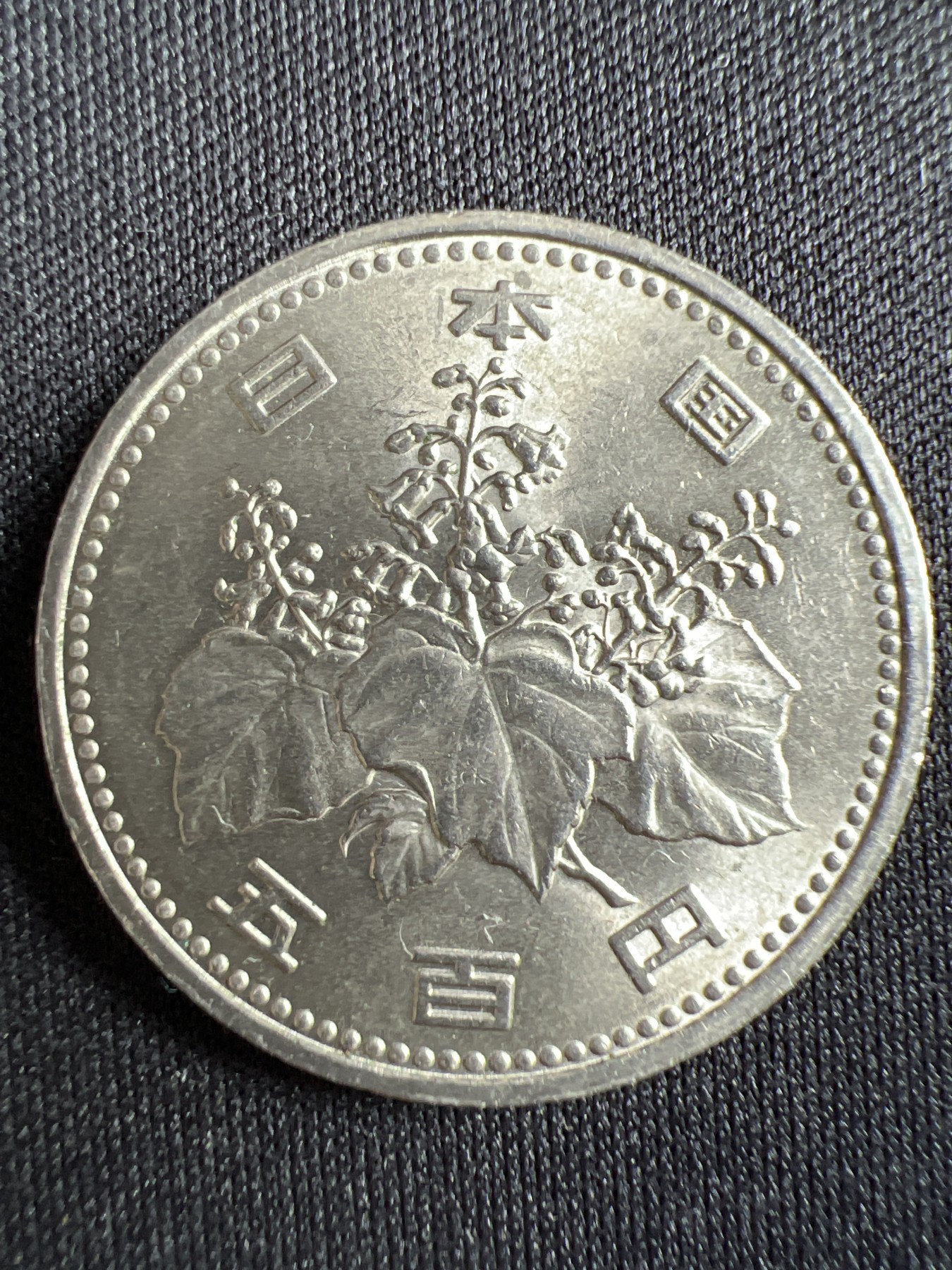 第433期 硬币专场 （无押金，捡漏，全场20包邮，偏远地区除外，接收代拍业务） 日本500元