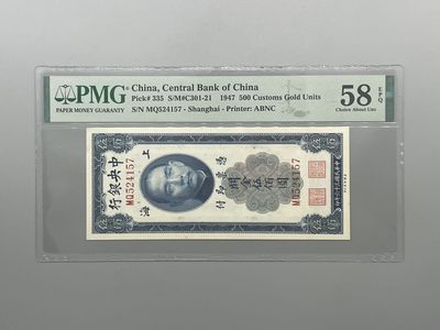 「乾奕」PMG民国纸币公博古钱币专拍第一百一十六期，全场包邮 - 出民国36年1947年中央银行关金伍佰圆一枚，美国PMG58E
