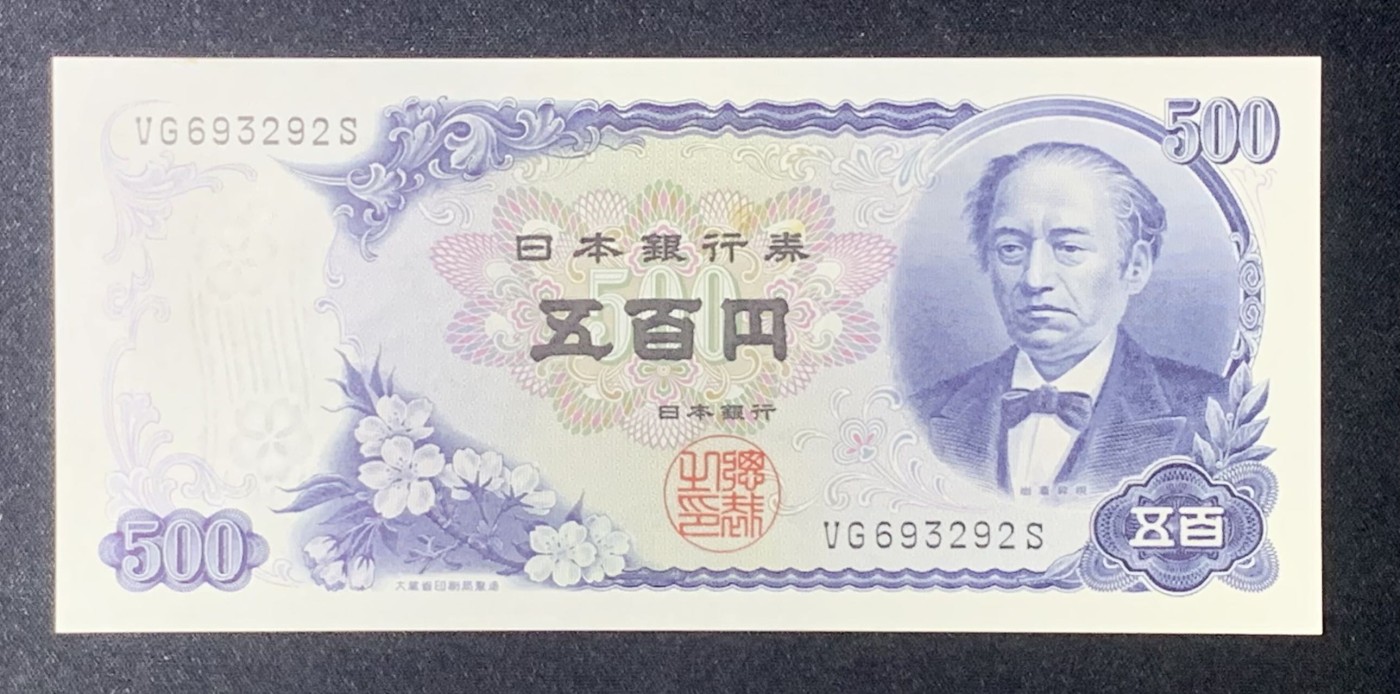 紫瑗钱币——第318期拍卖—纸币场 日本 C号券 1969年 岩仓具视 新500円 UNC