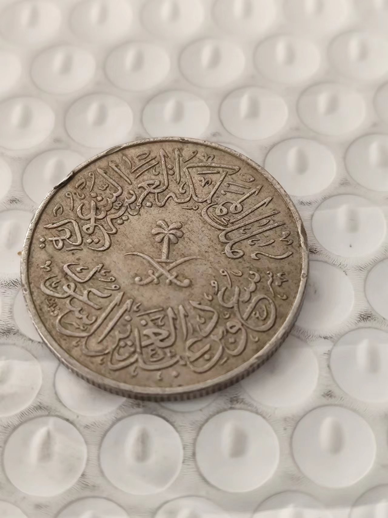 FCO-4-散币、双色币 沙特阿拉伯1956年4 Qirsh-少见年份