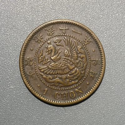 零散品 - 朝鲜 大韩光武十一年一钱凤凰铜币