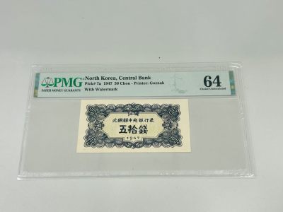 拍拍乐10月第三周 - 北朝鲜第一套纸币，1947年50钱，水印版，PMG64，原版原票