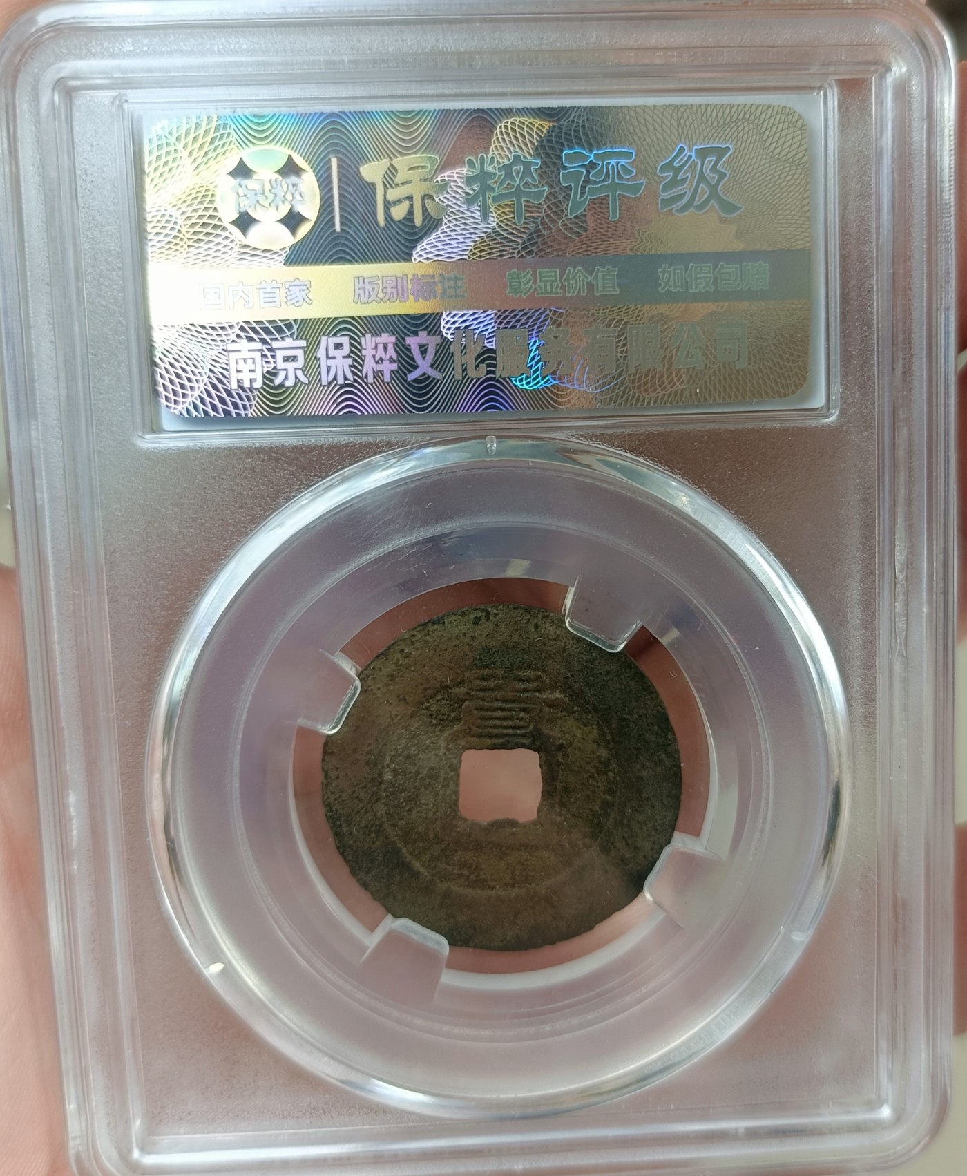 铜钱币评级币 崇祯通宝  背上贵