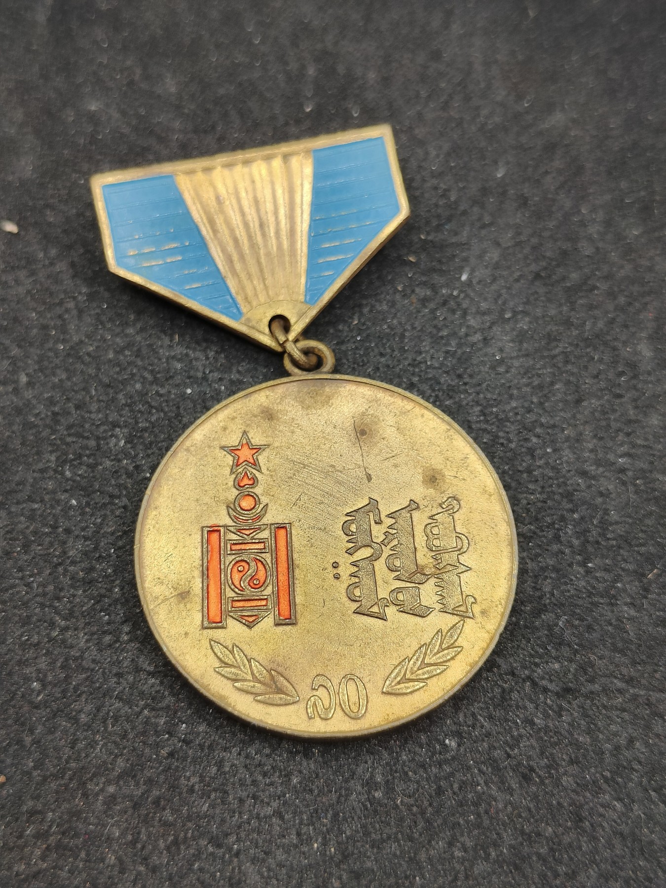 全场0元起拍 第100期 咸鱼国勋章拍卖专场 10月18日（周日）下午6：00开始 蒙古人民共和国 蒙古人民革命70周年奖章