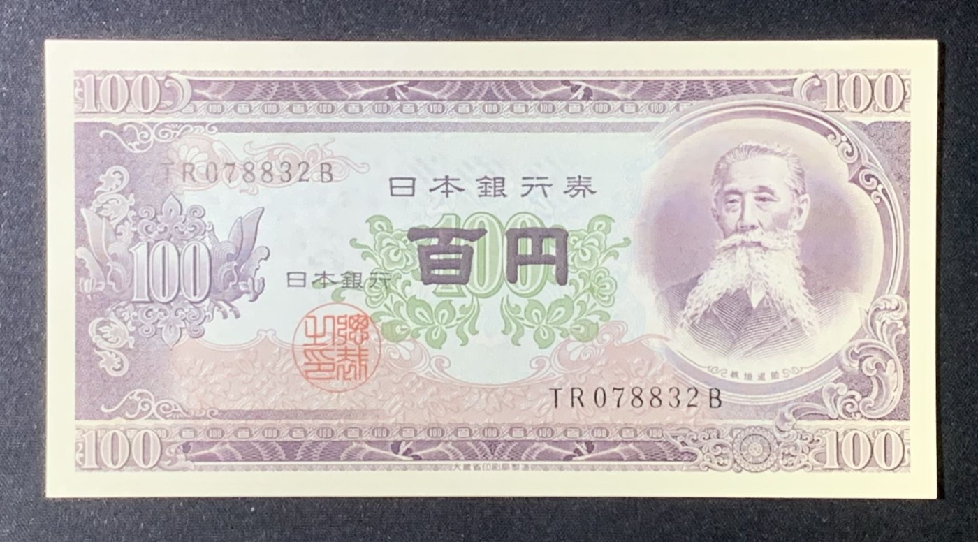 紫瑗钱币——第318期拍卖—纸币场 日本 1953年 B号券 板恒退助 100円 UNC（P-90b）