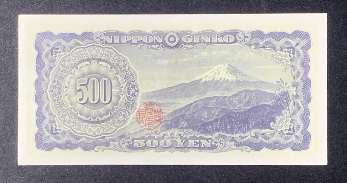 紫瑗钱币——第318期拍卖—纸币场 日本 B号券 1951年 岩仓具视 旧500円 UNC-