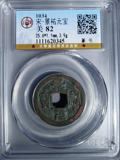 铜钱币评级真品无忧 - 景佑通宝