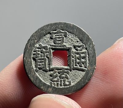 酒六杂货铺第二期拍卖 - 宣统通宝