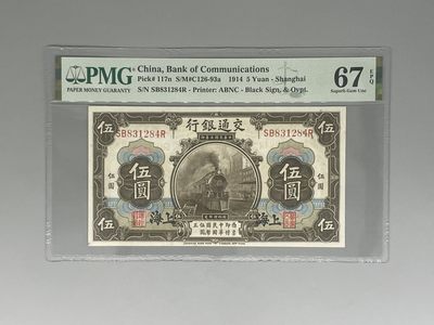 「乾奕」PMG民国纸币公博古钱币专拍第一百一十七期，全场包邮 - 出民国3年1914年交通银行伍圆，美国PMG67E