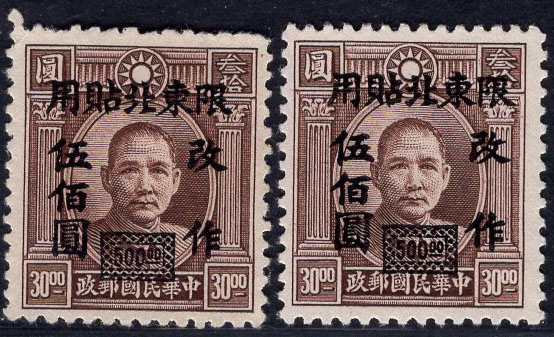 洪涛臻品批发群 精选邮票限时拍卖第四百一十期  东北普6 伦敦三版孙中山像加盖改值 1全新上品 2套一起