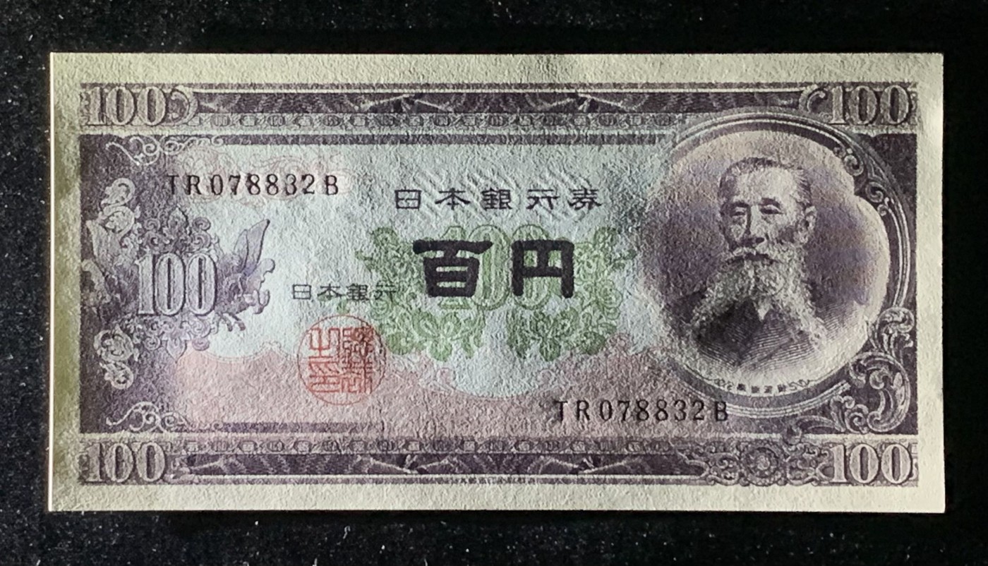 紫瑗钱币——第318期拍卖—纸币场 日本 1953年 B号券 板恒退助 100円 UNC（P-90b）
