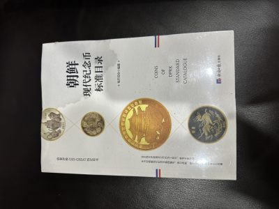CSIS-GREAT评级精品钱币拍卖第二百一十六期 - 朝鲜 现代纪念币标准目录 经济日报出版社 一角受潮