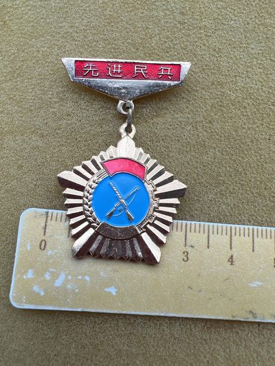 早期纪念章专拍 - 大兴县先进民兵