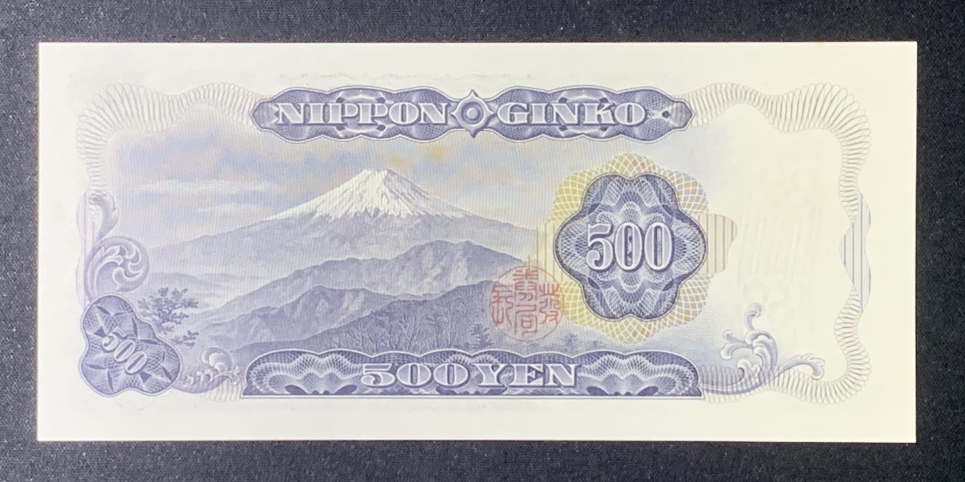 紫瑗钱币——第318期拍卖—纸币场 日本 C号券 1969年 岩仓具视 新500円 UNC