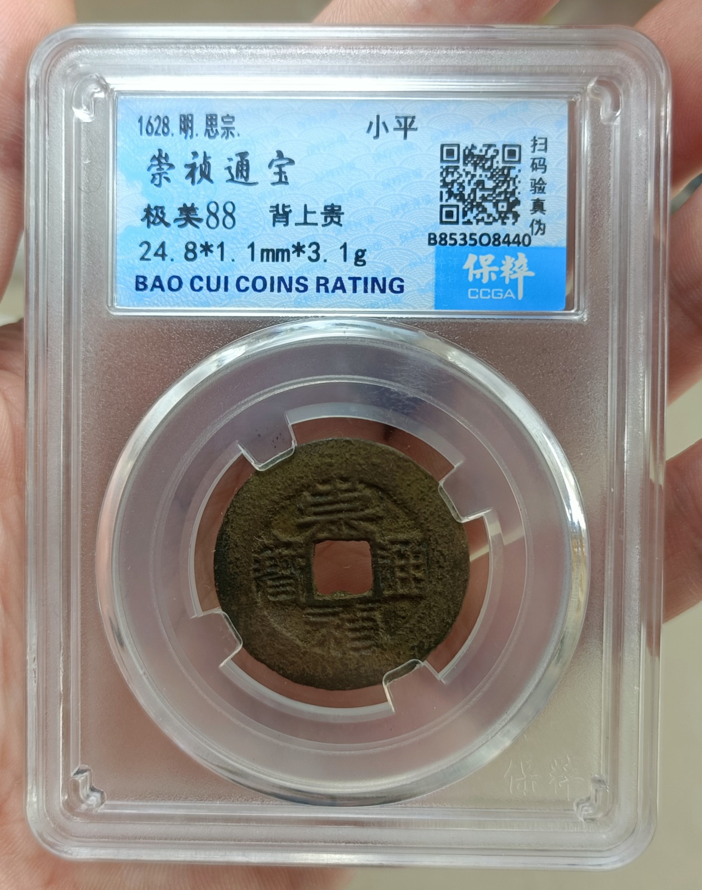 铜钱币评级币 崇祯通宝  背上贵