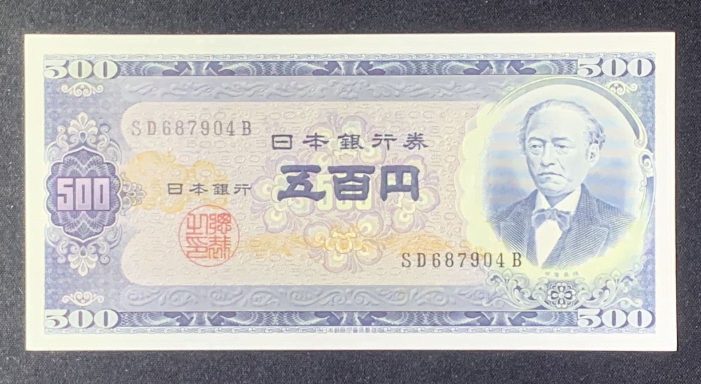 紫瑗钱币——第318期拍卖—纸币场 日本 B号券 1951年 岩仓具视 旧500円 UNC-