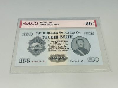 拍拍乐12月尾巴场 - 蒙古1955年第一套纸币，100图，爱藏评级66E，AA冠，尾3同532-100图
