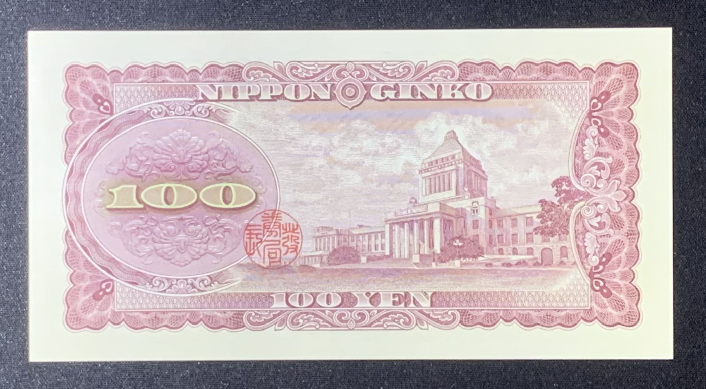 紫瑗钱币——第318期拍卖—纸币场 日本 1953年 B号券 板恒退助 100円 UNC（P-90b）