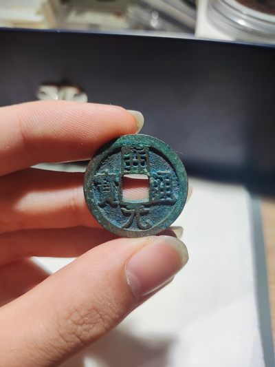 【星河钱币】第7期 外国硬币古钱币 周日19:30开始 欢迎捡漏 持续上新 - 开元通宝
