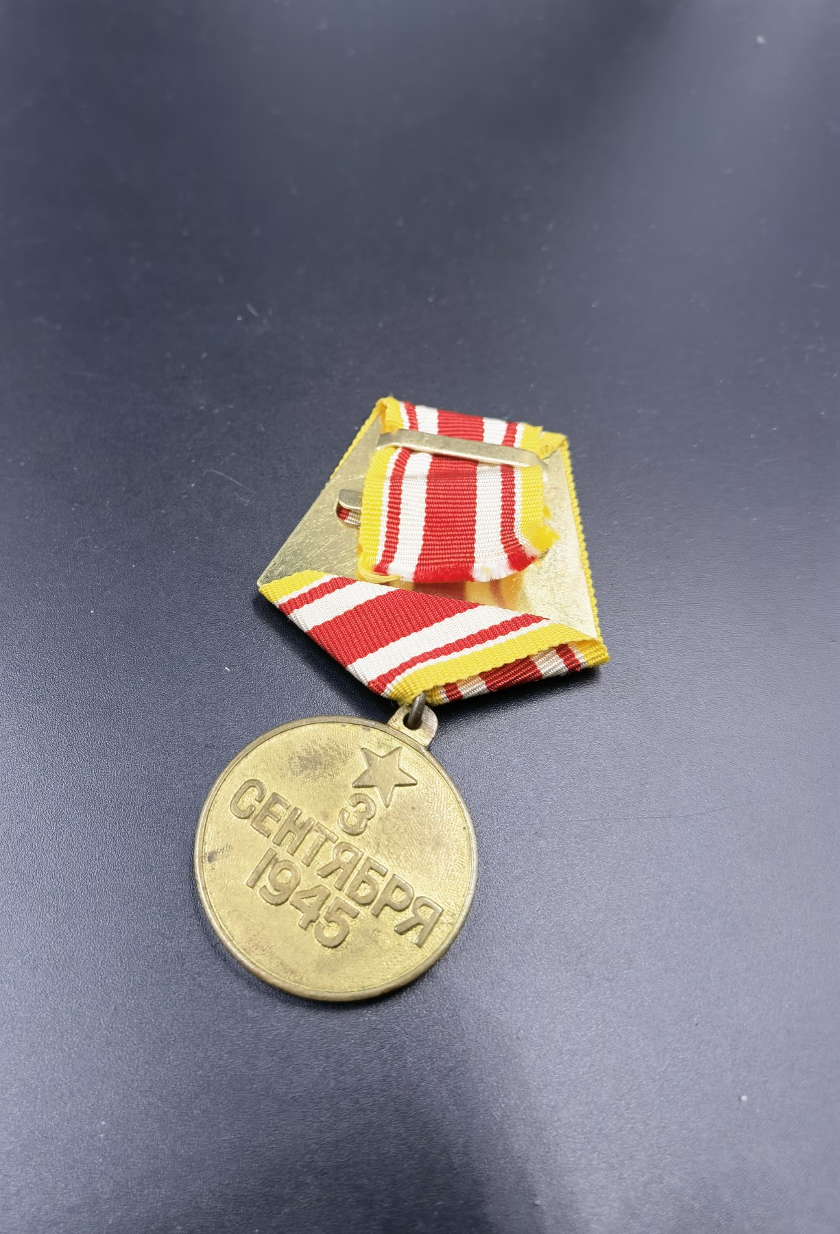 0押金拍卖 全场0起 大陆勋赏俱乐部第七期拍卖 苏联战胜日本纪念章