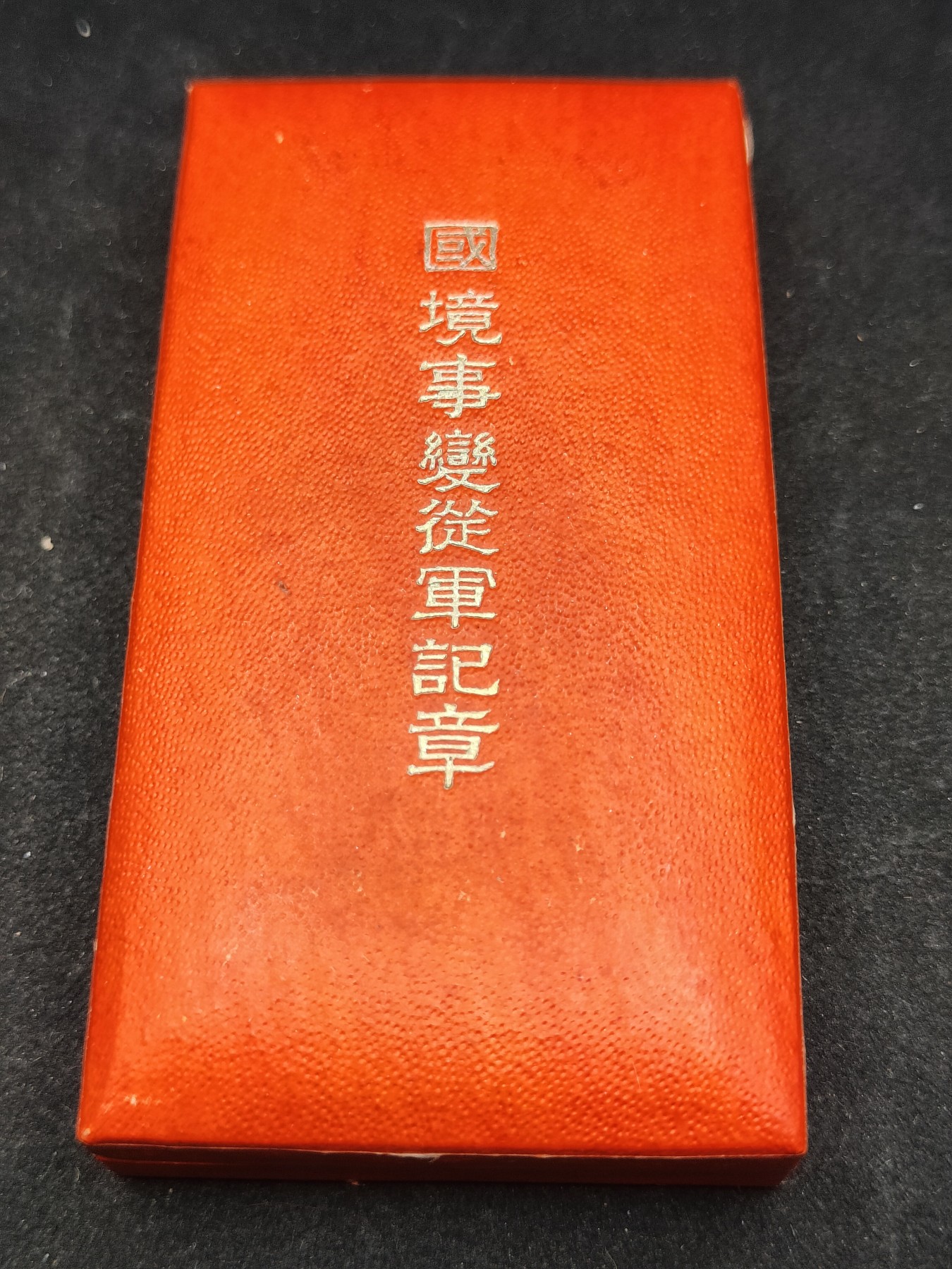 全场0元起拍 第100期 咸鱼国勋章拍卖专场 10月18日（周日）下午6：00开始 美品 伪满洲国 国境事变从军记章