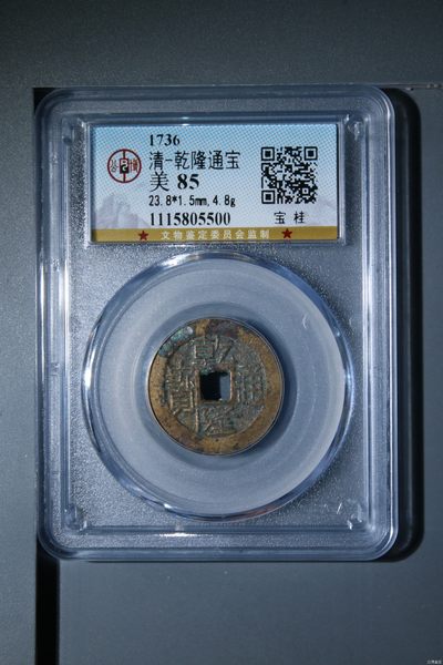 铜钱币评级真品无忧 - 乾隆通宝