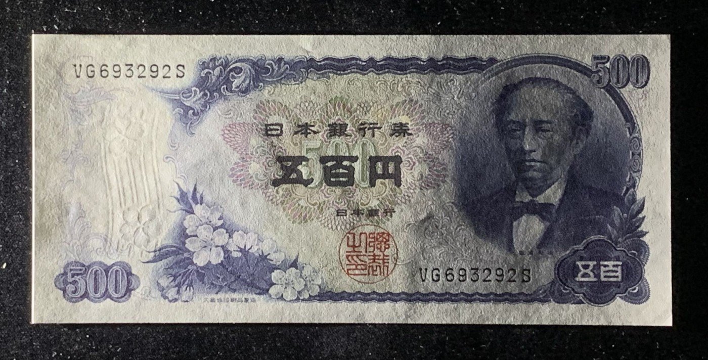 紫瑗钱币——第318期拍卖—纸币场 日本 C号券 1969年 岩仓具视 新500円 UNC