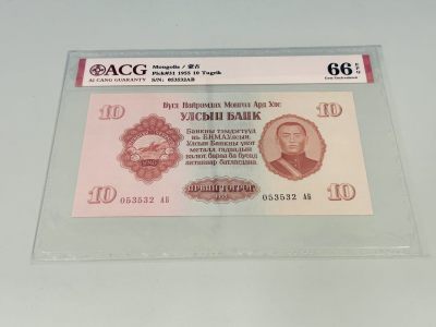 拍拍乐10月第三周 - 蒙古1955年第一套纸币，10图，爱藏评级66E，尾3同532-10图