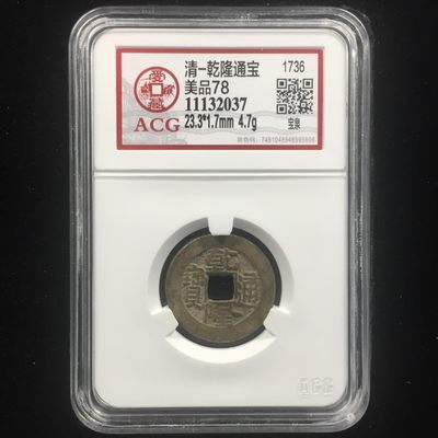 铜钱币评级 - 乾隆通宝