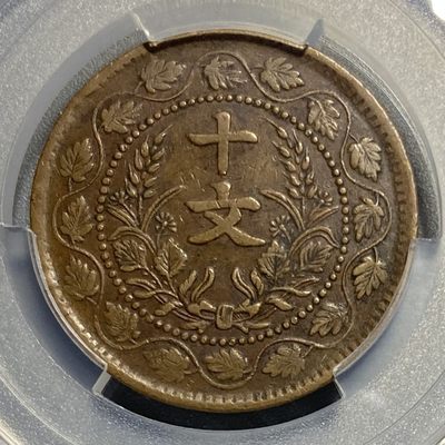 零散品 - 开国纪念币之双反 反叶&反搭 大名誉品 PCGS45分 稀有